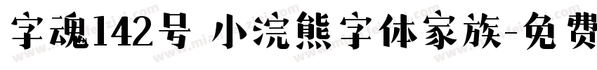 字魂142号 小浣熊字体家族字体转换